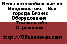 Весы автомобильные во Владивостоке - Все города Бизнес » Оборудование   . Томская обл.,Стрежевой г.